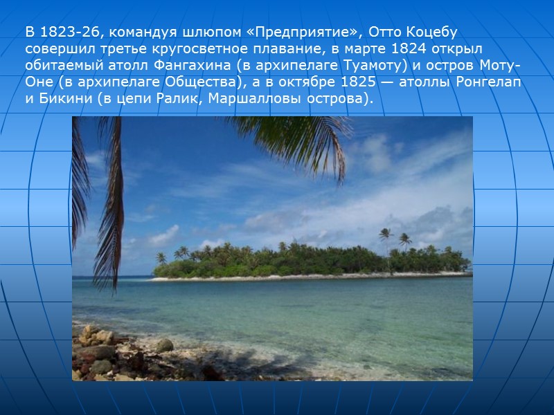 В 1823-26, командуя шлюпом «Предприятие», Отто Коцебу совершил третье кругосветное плавание, в марте 1824 В 1823-26, командуя шлюпом «Предприятие», Отто Коцебу совершил третье кругосветное плавание, в марте 1824